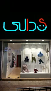 پوشاک کودک دالی