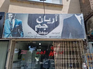 خیاطی آریان جم 2