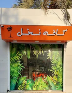 کافه نخل🌴 2