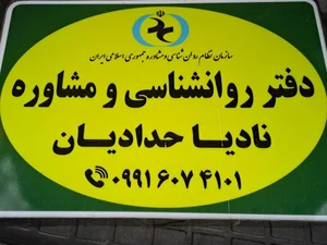 دفتر مشاوره نادیا حدادیان