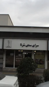 سرای سنتی سرنا 2