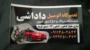 تعمیرگاه تخصصی حمید داداشی
