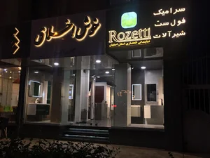 فروشگاه خوش اخلاق - گالری اکسین نمایندگی Rozetti