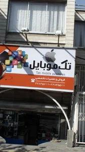تک موبایل