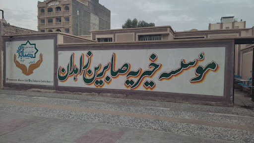 موسسه خیریه صابرین