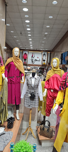 فروشگاه پوشاک شهربانو
