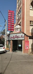 کلینیک دندانپزشکی شیخ صدوق 3