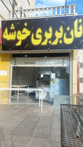 نان بربری