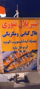 بلال تنوری
