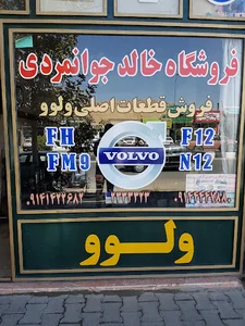 فروشگاه خالد جوانمردی