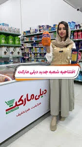 فروشگاه دیلی مارکت اسد آباد خیابان امام کد 8009