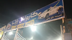 کارواش پارتیان