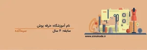 آموزشگاه خیاطی خرقه پوش