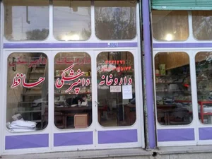 داروخانه دامپزشکی حافظ (دکتر قدسی ملکیان) 2