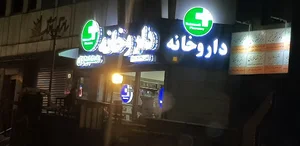 داروخانه دکتر محمودی