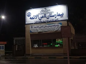 بیمارستان تأمین اجتماعی 2