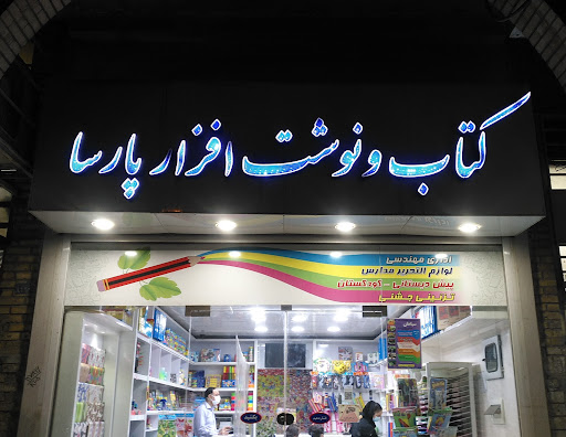 کتاب و نوشت افزار پارسا