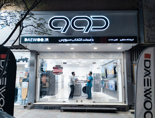 فروشگاه دوو منتظری بیرجند ، شعبه مرکزی