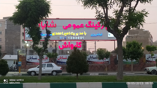 پارکینگ عمومی شایان