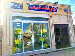 چاپخانه خرمی
