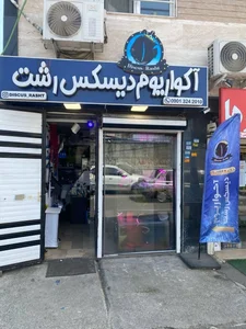 آکواریوم دیسکس رشت