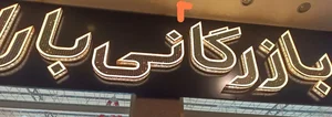 بازرگانی باران نور 4