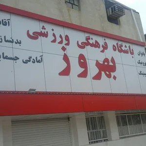 باشگاه بدنسازی