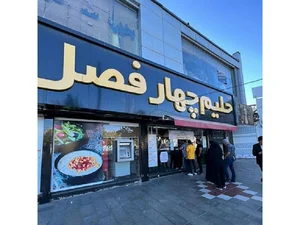 رستوران چهارفصل 4