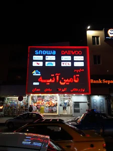 فروشگاه تامین آتیه