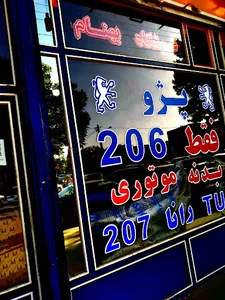 فروشگاه 206 بهنام