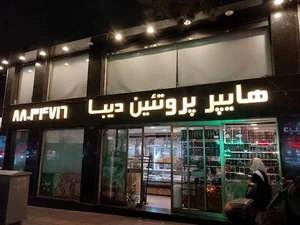 هايپر پروتئينی دیبا