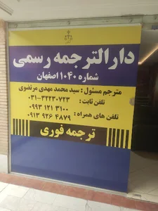 دارالترجمه رسمی مرتضوی اصفهان (انگلیسی)