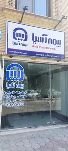 بیمه آسیا نمایندگی بنائی