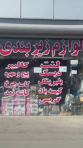 لوازم زیر بندی سید جدید وقدیم