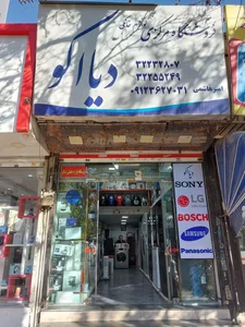 فروشگاه مرکزی لوازم خانگی دیااکو 4