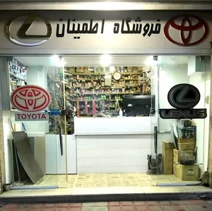 فروشگاه لوازم یدکی تویوتا و لکسوس اطمینان