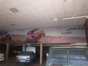 مرکزتخصصی خودرو(رحیمی)