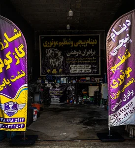 تنظیم موتور و دینام پیچی برادران درهمی