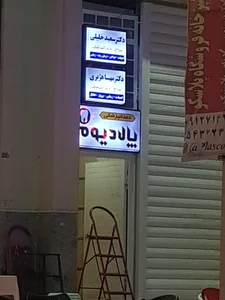 دندان پزشکی پالادیوم 3