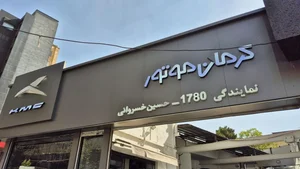 نمایندگی کرمان موتور تجارت خودرو خسروانی 1780