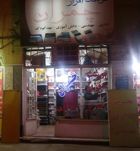 نوشت افزار چمران