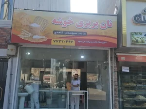 نان بربری خوشه