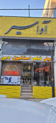 آژانس مسافرتی آواسیر