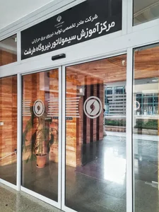مرکز آموزش نیروگاهی ایران (مانا) 2