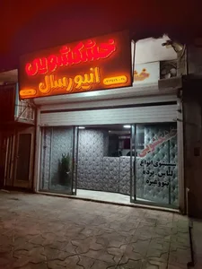 خشکشویی و سفیدشویی معین ‌کلاسیک