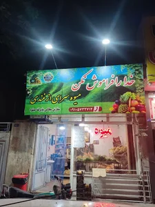 میوه سرای ازغندی (wave club)