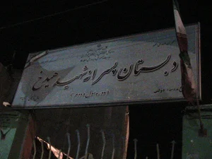 مدرسه ابتدایی شهید هیدخ