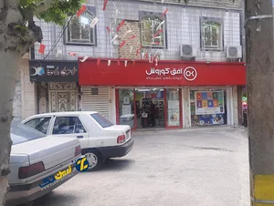 فروشگاه افق کوروش - نهاوند شعبه قدوسی
