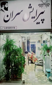 پیرایش سران