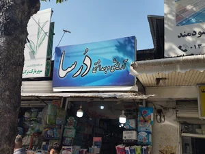 آرایشی بهداشتی( درسا)